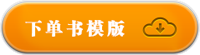 下单书模版下载