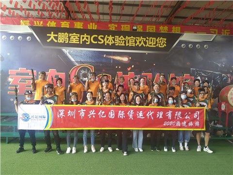 兴亿国际，齐心协力